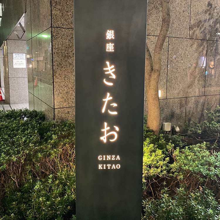 個室焼肉 銀座きたお コベツヤキニクギンザキタオ 銀座 東銀座駅 焼肉 By Line Place