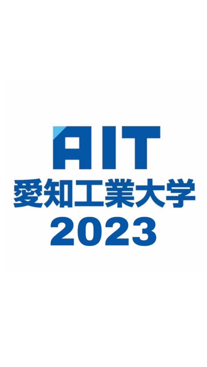 愛工大 2023 新入生