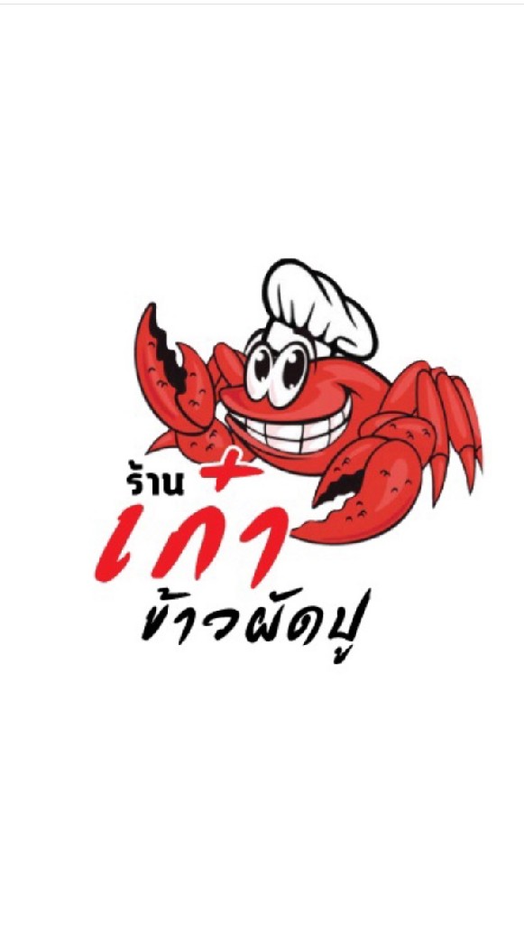 เก๋าข้าวผัดปูแม่สะเรียง