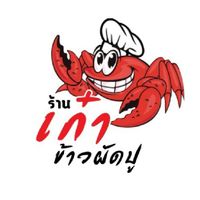 เก๋าข้าวผัดปูแม่สะเรียง