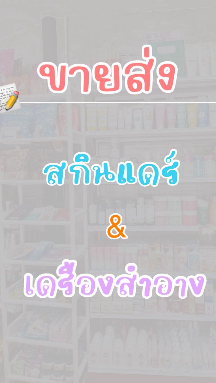 𝗙𝗢𝗙𝗔 ❀ ขายส่ง สกินแคร์☆เครื่องสำอาง ✨🌷