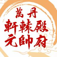 軒轅殿元帥府