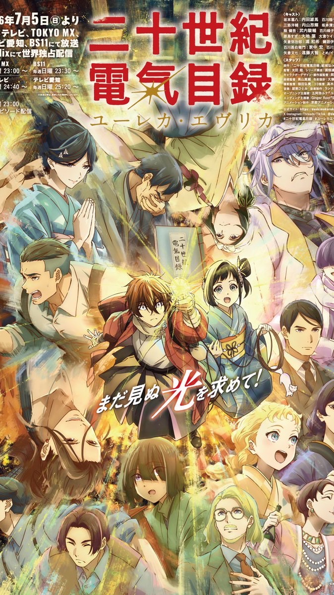 二十世紀電氣目録-ユーレカエヴリカ-を語る会