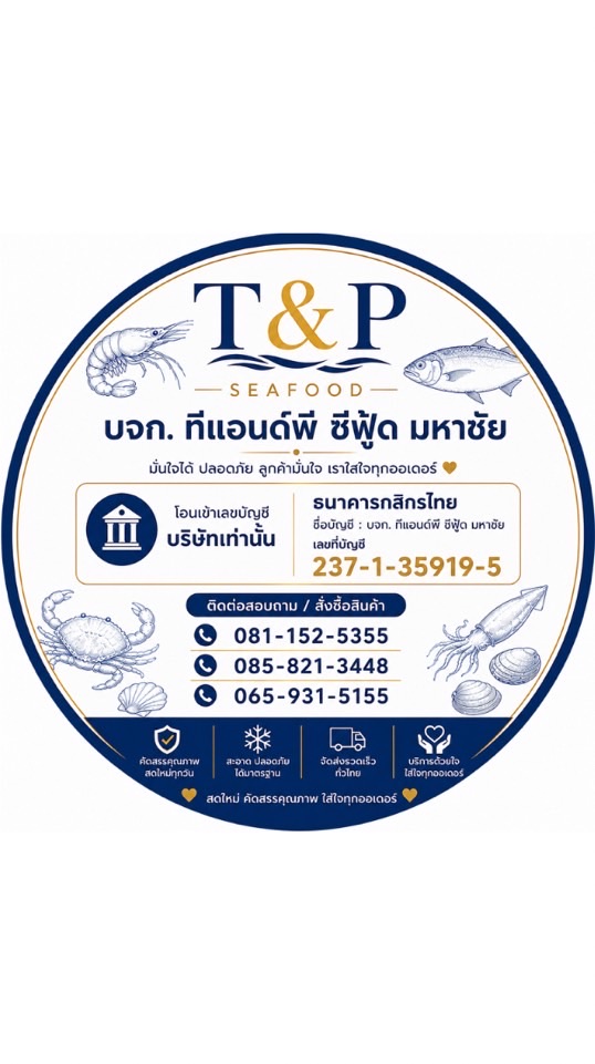 บจก T&P ซีฟู้ดสด มหาชัย