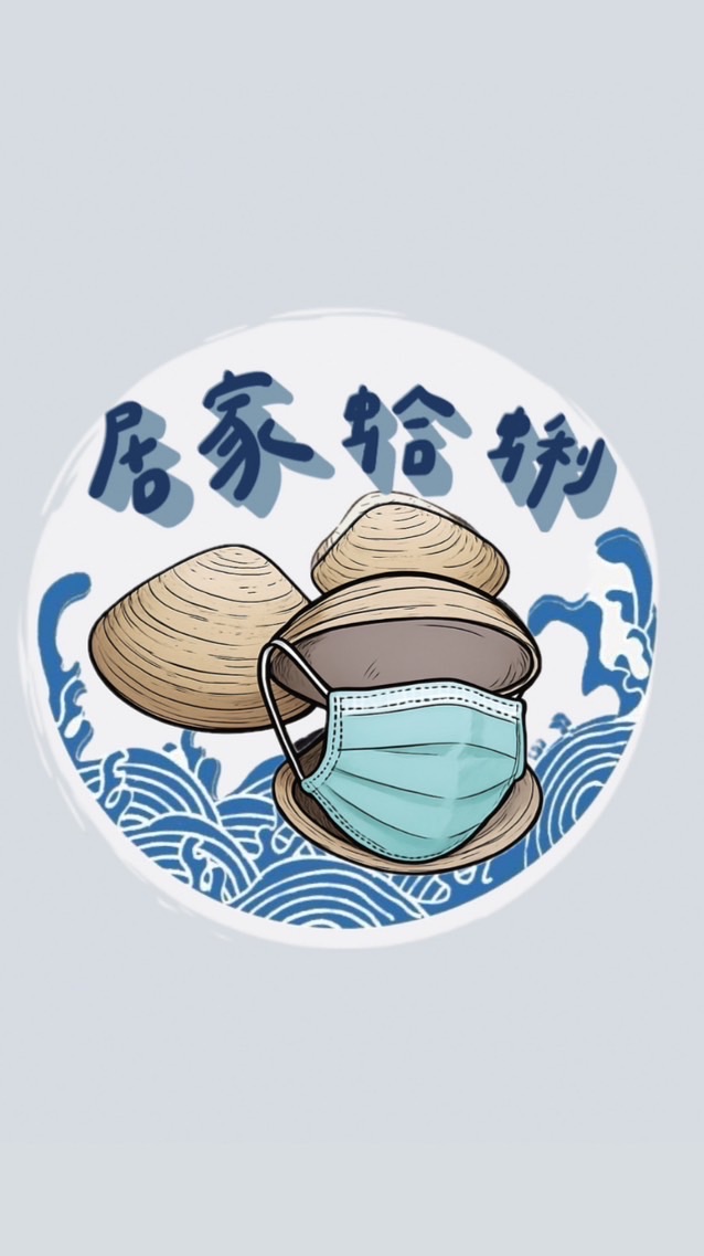 居家蛤蜊