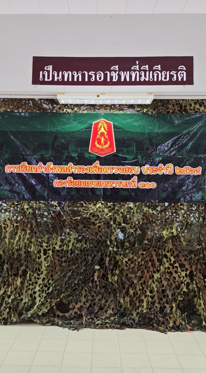 กำลังพลสำรอง ปี 69 (ร้อย.มทบ.310)
