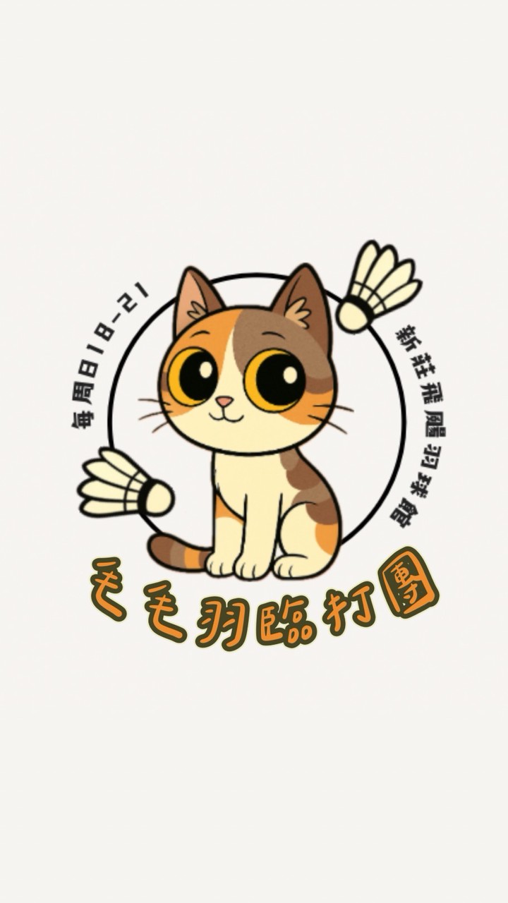 毛毛羽臨打團🏸