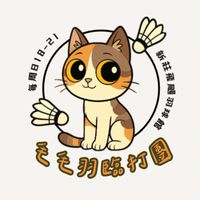 毛毛羽臨打團🏸