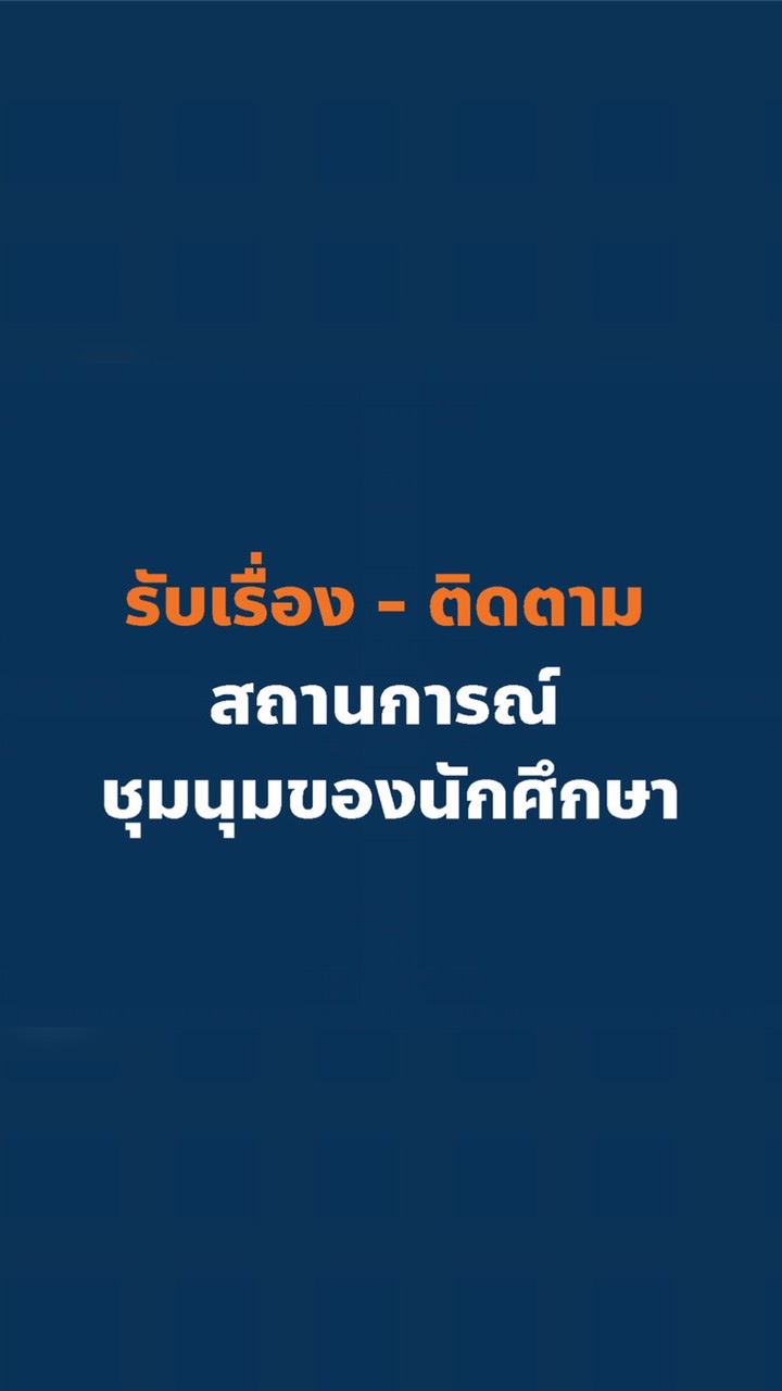 รับเรื่อง-ติดตามสถานการณ์ชุมนุมของนักศึกษาのオープンチャット