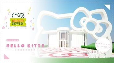 日本Hello Kitty主題餐館即將開幕！除了有kitty歌舞表演、凱蒂貓3D全息投影，連餐廳本人都是Hello Kitty！