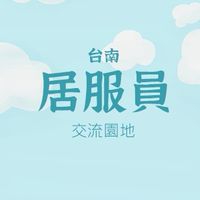 我是居服員－台南居家服員交流小天地－積分課程,工作資訊,交友聊天