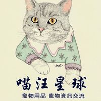 喵汪星球🌍寵物用品團購🐈🐕寵物資訊交流