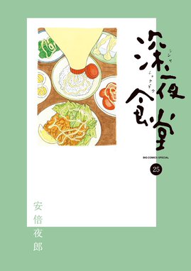 ジャンルが 料理 グルメ の無料で読めるおすすめマンガ 全41件 マンガリスト