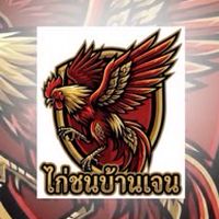 ไก่ชนบ้านเจน