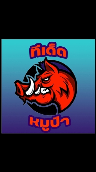 VIP ทีเด็ดหมูป่า