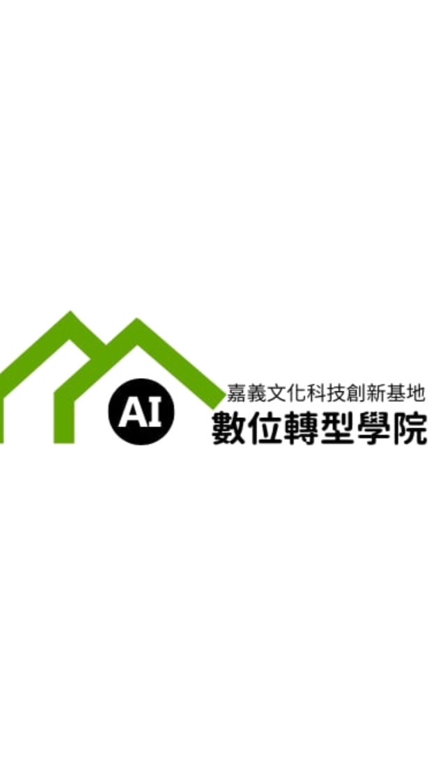 AI數位轉型學院