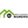 AI數位轉型學院