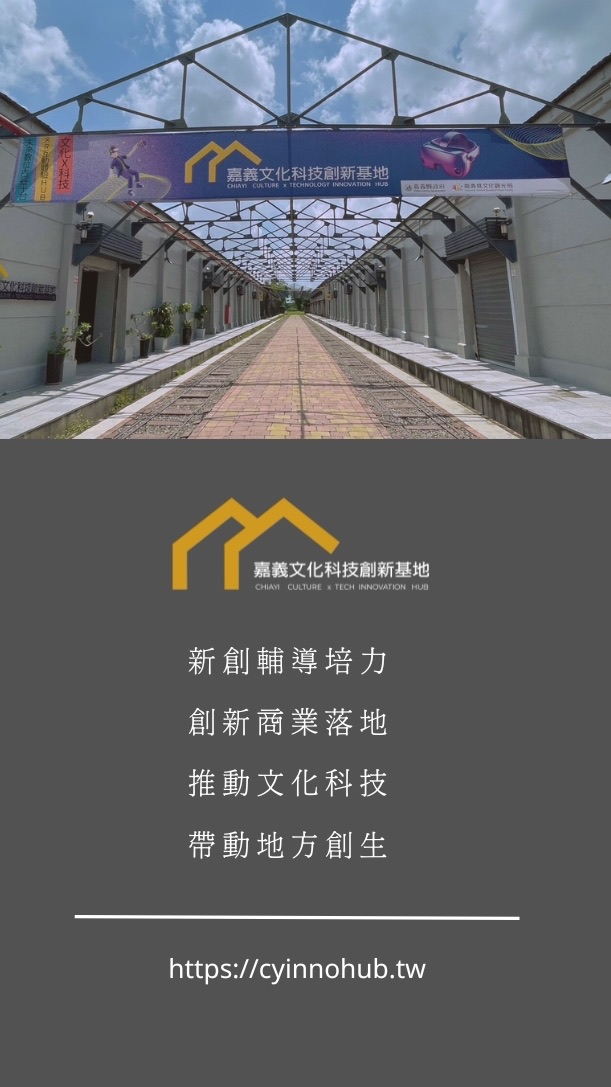 嘉義文化科技創新基地