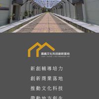 嘉義文化科技創新基地