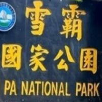 中訓團-觀霧3日遊(下雨取消行程)