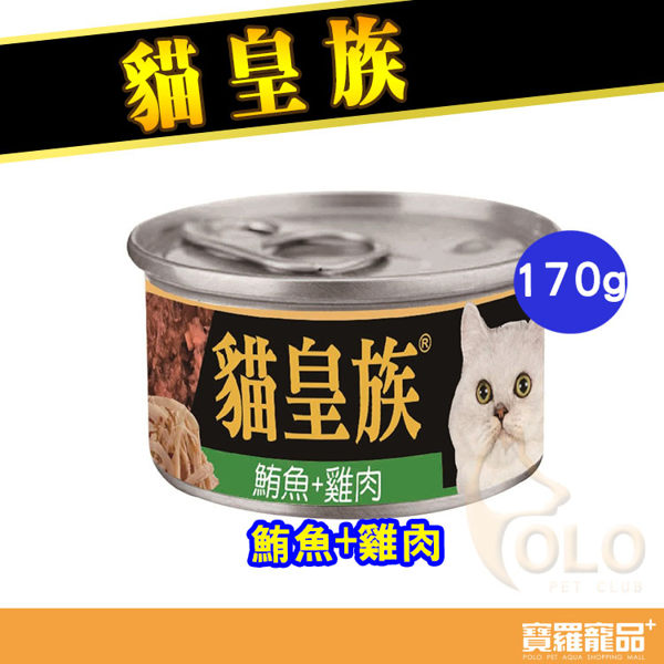 貓皇族大罐-鮪魚+雞肉170g/貓罐頭【寶羅寵品】