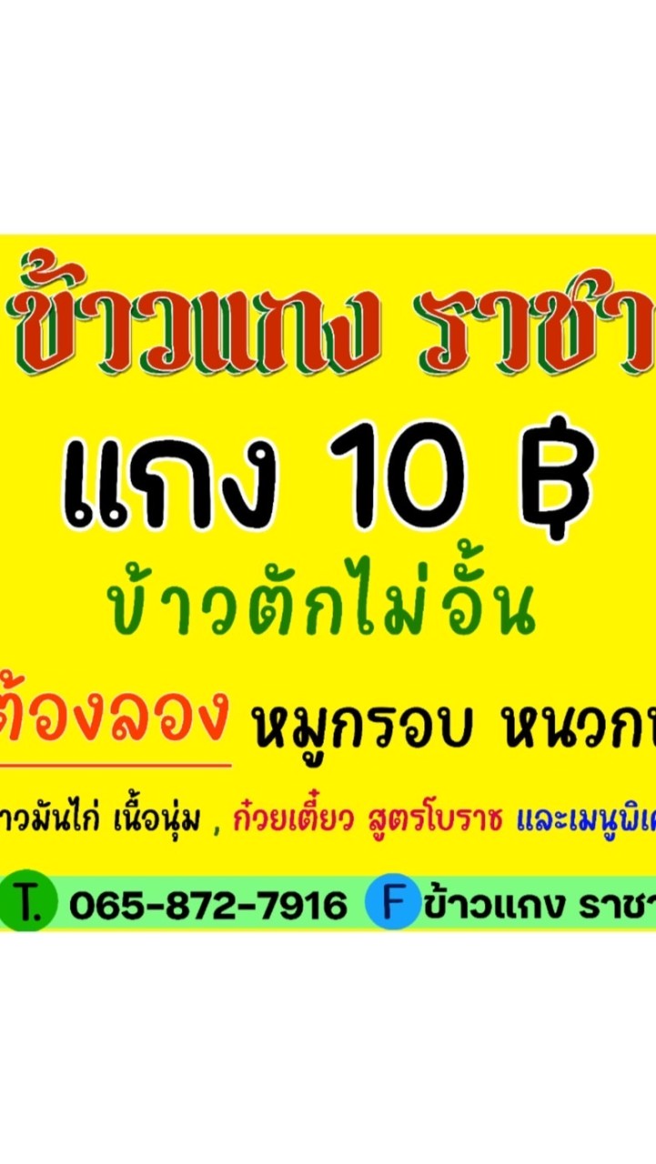 เมนูอาหารร้าน ราชา 10 บาท