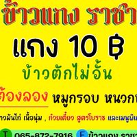 เมนูอาหารร้าน ราชา 10 บาท