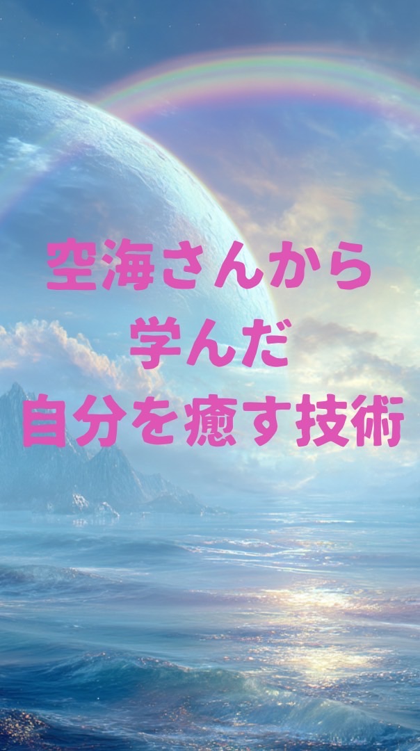【6/2〜】空海さんから学んだ自分を癒す技術