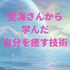 【6/2〜】空海さんから学んだ自分を癒す技術