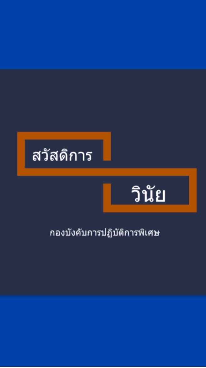 งานสวัสดิการ และคดีวินัย