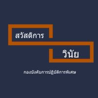 งานสวัสดิการ และคดีวินัย