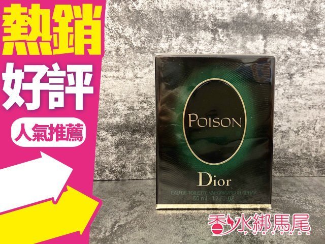 商品名稱 Dior Poison 迪奧 毒藥 女性香水 容量、價格 100ml 說明 因藥妝管制，奇摩拍賣依衛生署的法規規定， 賣場說明不能刊登任何有關商品成分、用途、用法等 涉及宣稱效能或廣告性質之