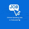 หางานภาษาจีน Chinese Speaking Jobs 中泰招聘/应聘/求职 🇨🇳🇹🇭
