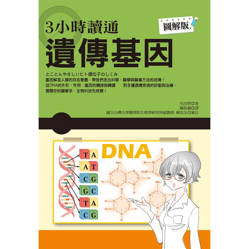 基因解答人類的存在意義帶我們走出科學、醫學與醫療方法的迷陣 掌握遺傳學 開創疾病預防與治療的新方法 探究生命的本質與意義 國立台灣大學醫學院生理學研究所 賴亮全 副教授 審訂 從ＤＮＡ的外形、作用、基
