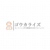 【目指せ京大】京大生に質問できる【ゴウカライズ】