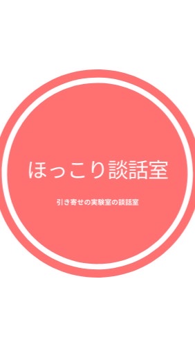 ほっこり談話室