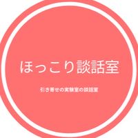 ほっこり談話室
