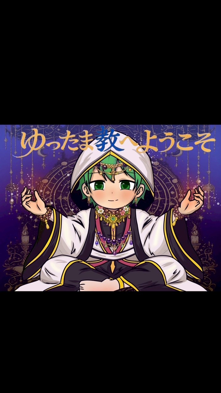 ゆったまTikTok配信ファンクラブ