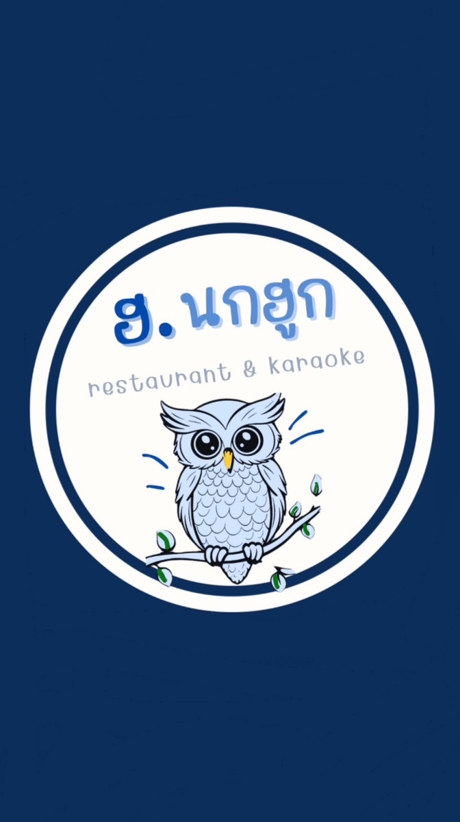 ฮ.นกฮูก 🦉🌿