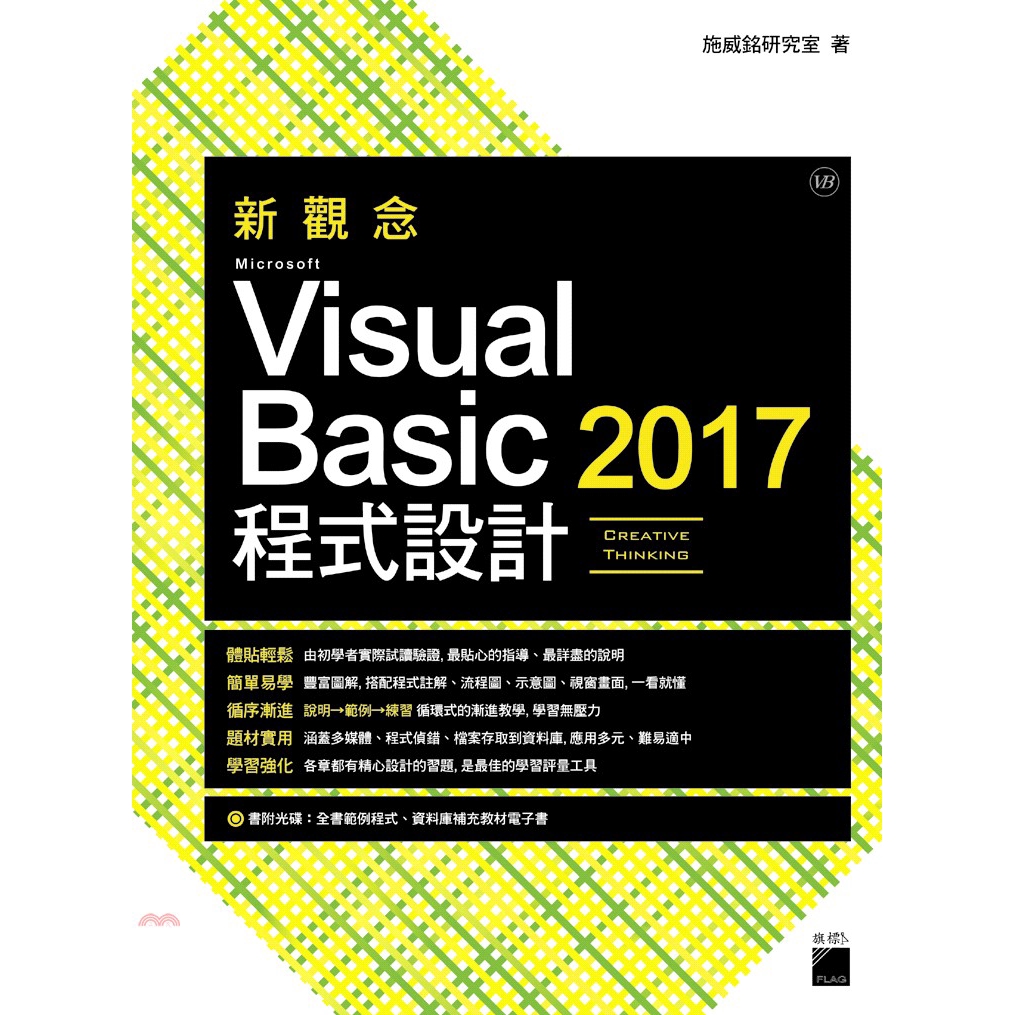 書名：新觀念Microsoft Visual Basic 2017程式設計系列：程式設計定價：560元ISBN13：9789863124054出版社：旗標出版社作者：施威銘研究室裝訂／頁數：平裝／75