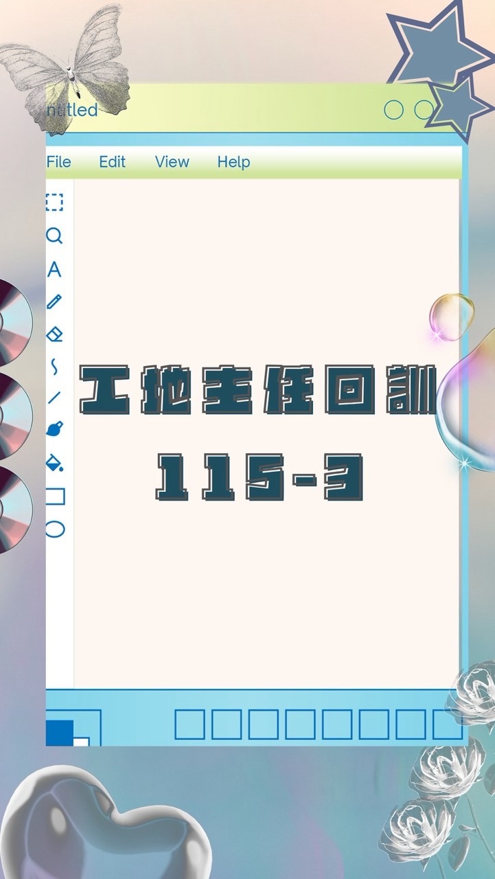 工地主任回訓115-3梯