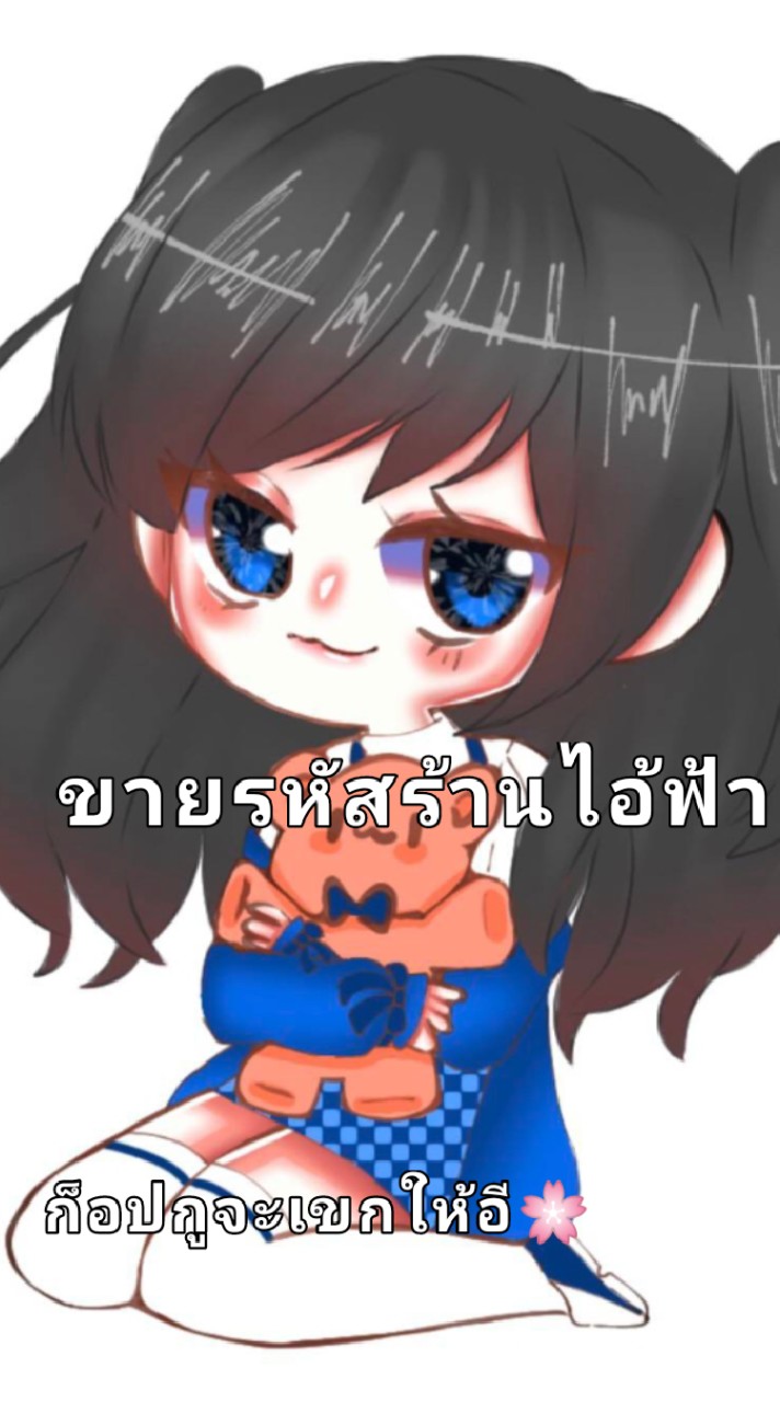 ตัวแทนขายรหัสร้านไอ้ฟ้า😴