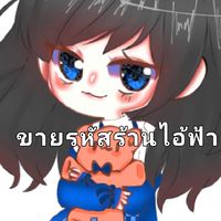 ตัวแทนขายรหัสร้านไอ้ฟ้า😴