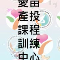 愛苗產投課程