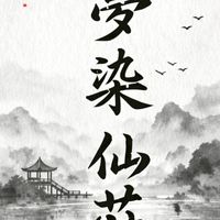 夢染仙莊