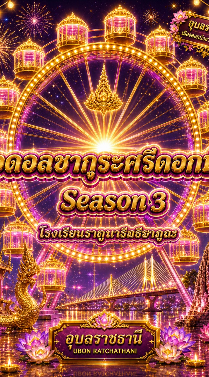 ไอดอลซากุระศรีดอกบัวซีซั่น3