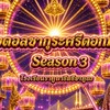 ไอดอลซากุระศรีดอกบัวซีซั่น3