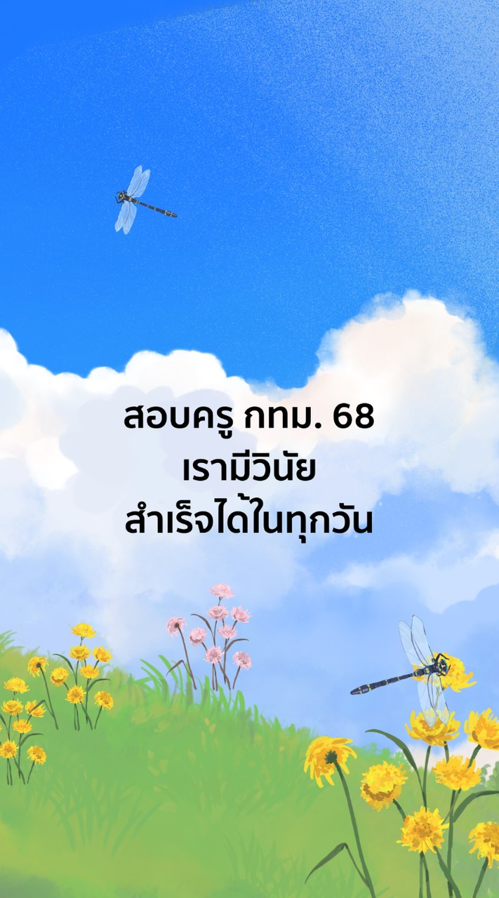 68 ครู กทม. รอบทั่วไป ครูแอมมี่