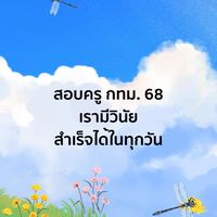 🟣68 ครู กทม. รอบทั่วไป ครูแอมมี่