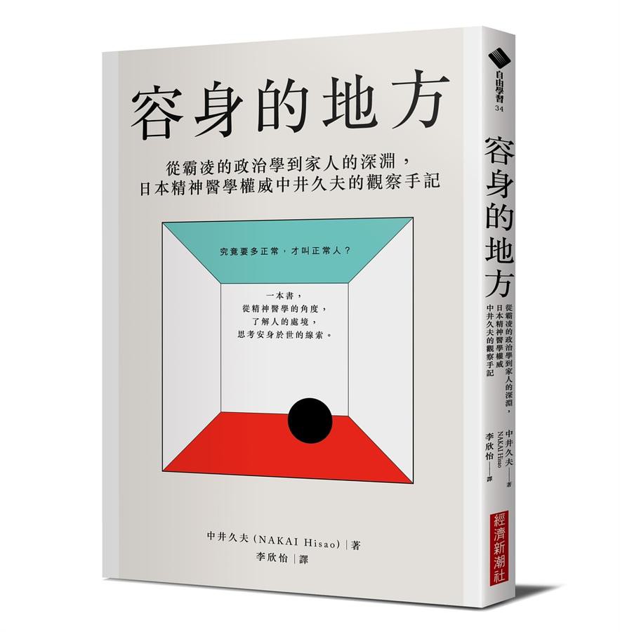 究竟要多正常，才叫正常人？一本書，從精神醫學的角度，了解人的處境，思考安身於世的線索。中井久夫是日本精神醫學權威，執業與教學近半世紀。在行醫之餘，他也是一位作家。 1969年提出風景構成法（Lands